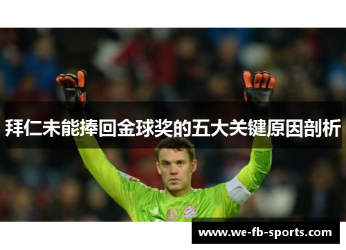 拜仁未能捧回金球奖的五大关键原因剖析