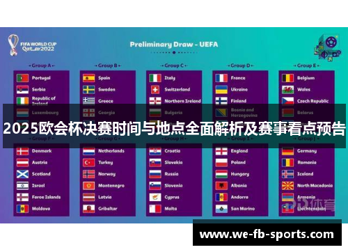 2025欧会杯决赛时间与地点全面解析及赛事看点预告