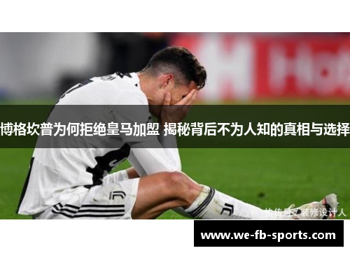 博格坎普为何拒绝皇马加盟 揭秘背后不为人知的真相与选择
