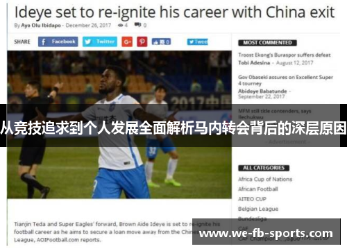 从竞技追求到个人发展全面解析马内转会背后的深层原因 从竞技追求到个人发展全面解析马内转会背后的深层原因