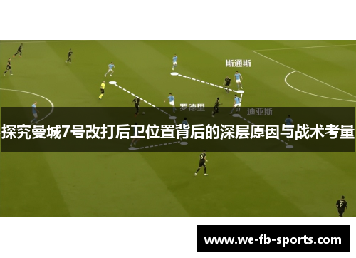 探究曼城7号改打后卫位置背后的深层原因与战术考量