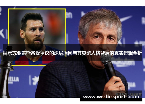 揭示苏亚雷斯备受争议的深层原因与其复杂人格背后的真实逻辑全析 揭示苏亚雷斯备受争议的深层原因与其复杂人格背后的真实逻辑全析