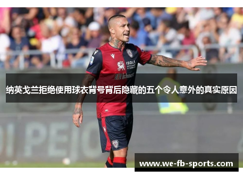 纳英戈兰拒绝使用球衣背号背后隐藏的五个令人意外的真实原因