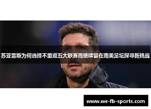 苏亚雷斯为何选择不重返五大联赛而继续留在南美足坛探寻新挑战