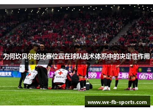 为何坎贝尔的比赛位置在球队战术体系中的决定性作用