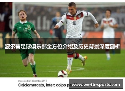 波尔蒂足球俱乐部全方位介绍及历史背景深度剖析