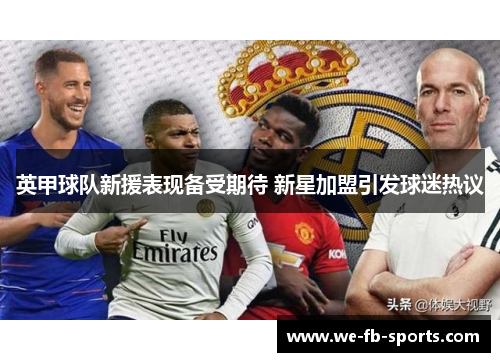 英甲球队新援表现备受期待 新星加盟引发球迷热议