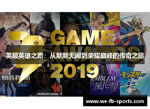 英超英雄之路：从默默无闻到荣耀巅峰的传奇之旅