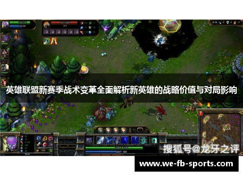 英雄联盟新赛季战术变革全面解析新英雄的战略价值与对局影响
