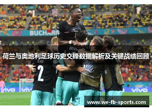 荷兰与奥地利足球历史交锋数据解析及关键战绩回顾 荷兰与奥地利足球历史交锋数据解析及关键战绩回顾