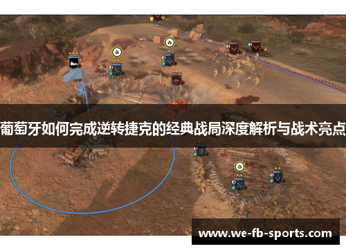 葡萄牙如何完成逆转捷克的经典战局深度解析与战术亮点