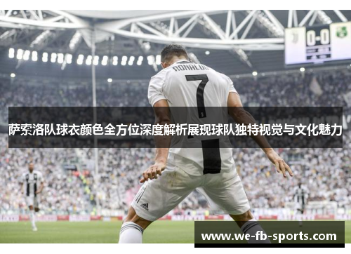 萨索洛队球衣颜色全方位深度解析展现球队独特视觉与文化魅力