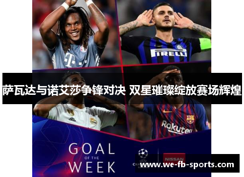 萨瓦达与诺艾莎争锋对决 双星璀璨绽放赛场辉煌