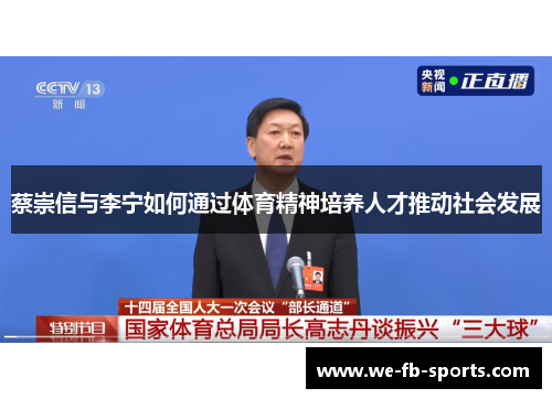 蔡崇信与李宁如何通过体育精神培养人才推动社会发展