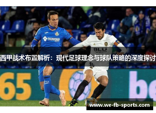 西甲战术布置解析：现代足球理念与球队策略的深度探讨