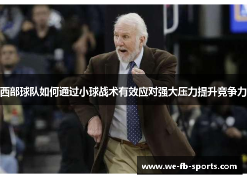 西部球队如何通过小球战术有效应对强大压力提升竞争力