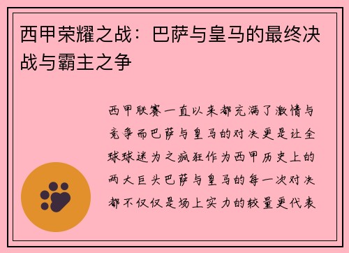 西甲荣耀之战：巴萨与皇马的最终决战与霸主之争