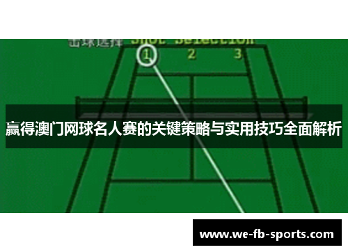 赢得澳门网球名人赛的关键策略与实用技巧全面解析