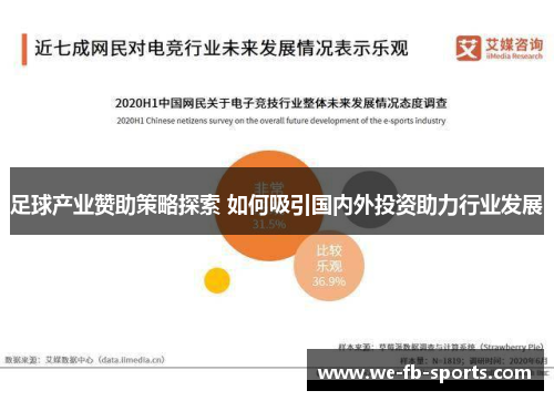足球产业赞助策略探索 如何吸引国内外投资助力行业发展 足球产业赞助策略探索 如何吸引国内外投资助力行业发展