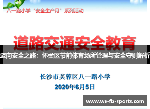 迈向安全之路:怀柔区节前体育场所管理与安全守则解析 迈向安全之路:怀柔区节前体育场所管理与安全守则解析