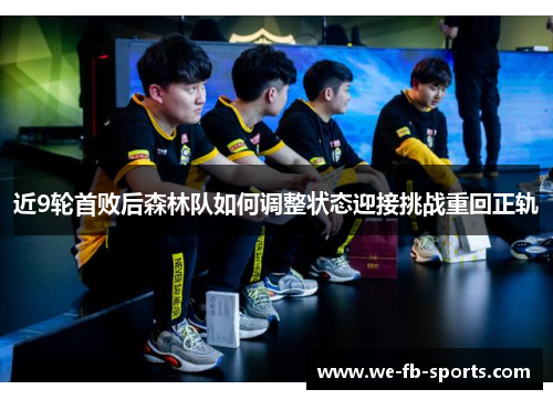 近9轮首败后森林队如何调整状态迎接挑战重回正轨 近9轮首败后森林队如何调整状态迎接挑战重回正轨