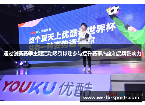 通过创新赛季主题活动吸引球迷参与提升赛事热度和品牌影响力