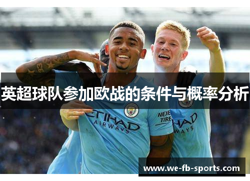 英超球队参加欧战的条件与概率分析