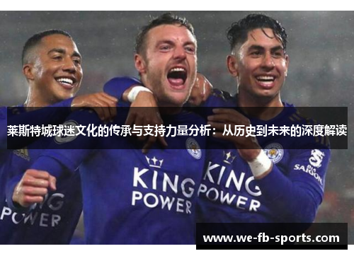 莱斯特城球迷文化的传承与支持力量分析：从历史到未来的深度解读