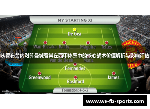从德布劳内对阵曼城看其在西甲体系中的核心战术价值解析与影响评估 从德布劳内对阵曼城看其在西甲体系中的核心战术价值解析与影响评估