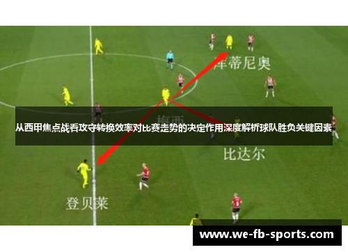从西甲焦点战看攻守转换效率对比赛走势的决定作用深度解析球队胜负关键因素