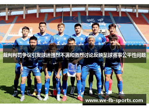 裁判判罚争议引发球迷强烈不满和激烈讨论反映足球赛事公平性问题