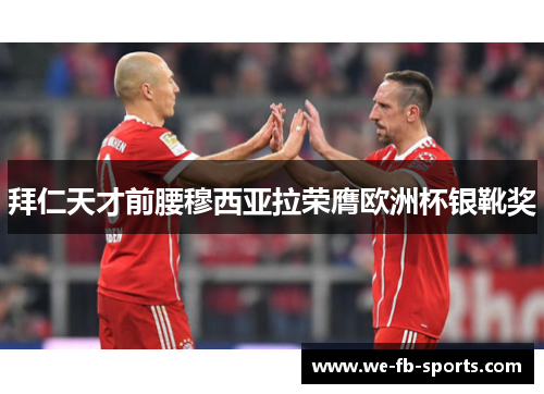 拜仁天才前腰穆西亚拉荣膺欧洲杯银靴奖