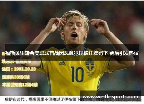 福斯贝里转会美职联首战因恶意犯规被红牌罚下 赛后引发热议