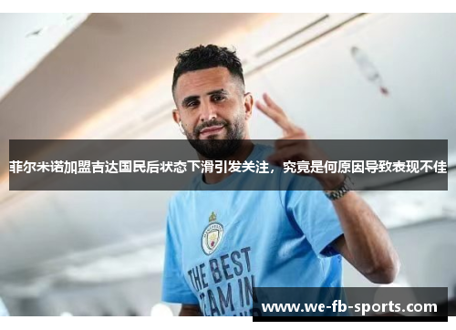 菲尔米诺加盟吉达国民后状态下滑引发关注，究竟是何原因导致表现不佳