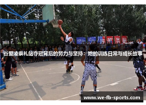 谷爱凌崇礼站夺冠背后的努力与坚持：她的训练日常与成长故事
