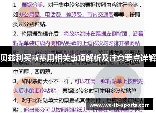 贝兹利买断费用相关事项解析及注意要点详解