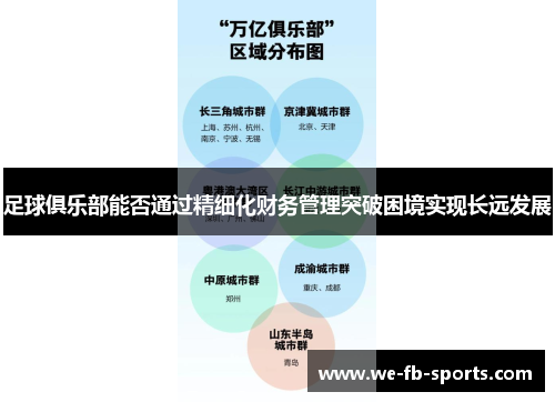 足球俱乐部能否通过精细化财务管理突破困境实现长远发展