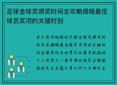 足球金球奖颁奖时间全攻略揭晓最佳球员奖项的关键时刻