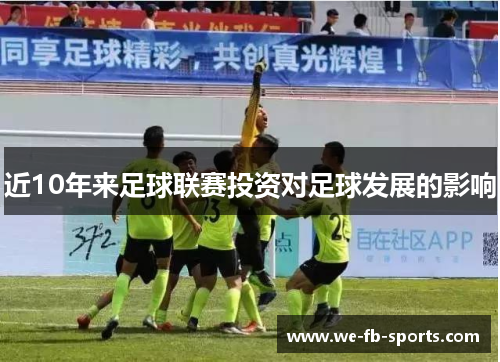 近10年来足球联赛投资对足球发展的影响