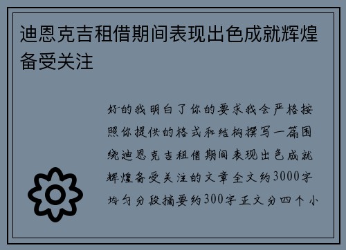 迪恩克吉租借期间表现出色成就辉煌备受关注