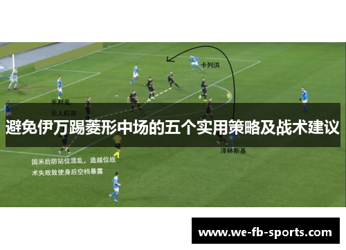 避免伊万踢菱形中场的五个实用策略及战术建议