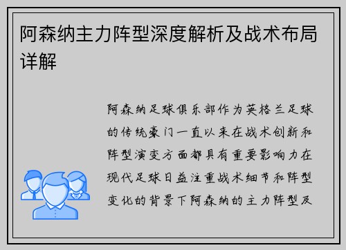 阿森纳主力阵型深度解析及战术布局详解 阿森纳主力阵型深度解析及战术布局详解
