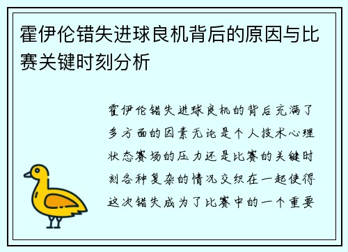 霍伊伦错失进球良机背后的原因与比赛关键时刻分析 霍伊伦错失进球良机背后的原因与比赛关键时刻分析