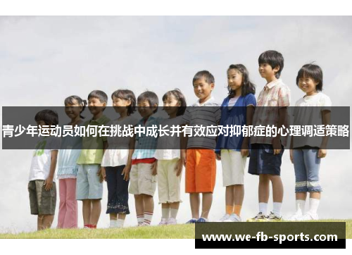青少年运动员如何在挑战中成长并有效应对抑郁症的心理调适策略 青少年运动员如何在挑战中成长并有效应对抑郁症的心理调适策略