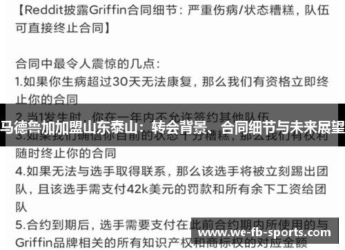 马德鲁加加盟山东泰山：转会背景、合同细节与未来展望