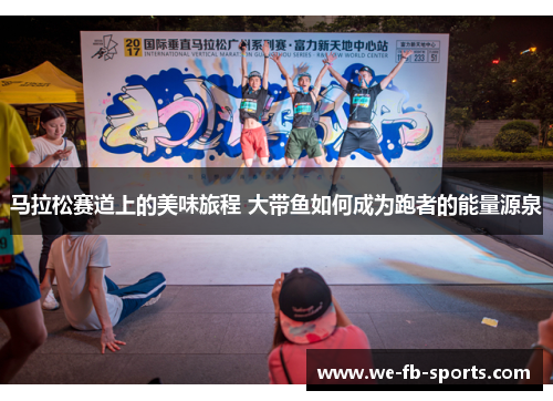 马拉松赛道上的美味旅程 大带鱼如何成为跑者的能量源泉