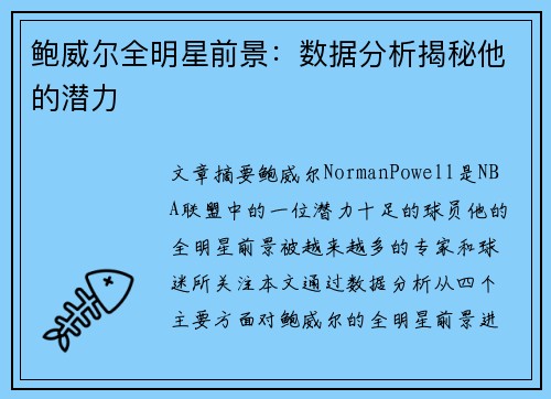 鲍威尔全明星前景：数据分析揭秘他的潜力