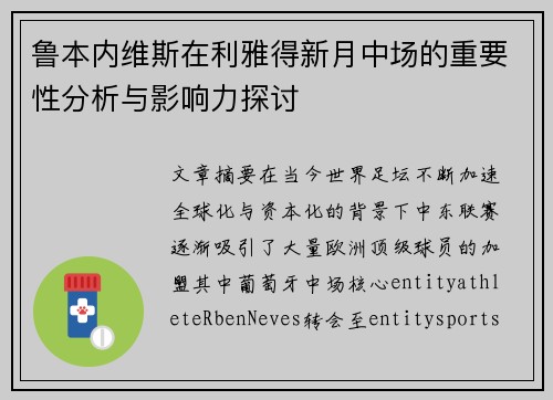 鲁本内维斯在利雅得新月中场的重要性分析与影响力探讨