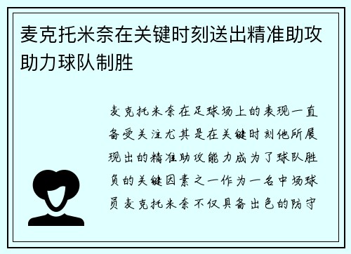 麦克托米奈在关键时刻送出精准助攻助力球队制胜 麦克托米奈在关键时刻送出精准助攻助力球队制胜