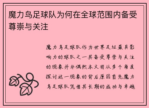 魔力鸟足球队为何在全球范围内备受尊崇与关注 魔力鸟足球队为何在全球范围内备受尊崇与关注